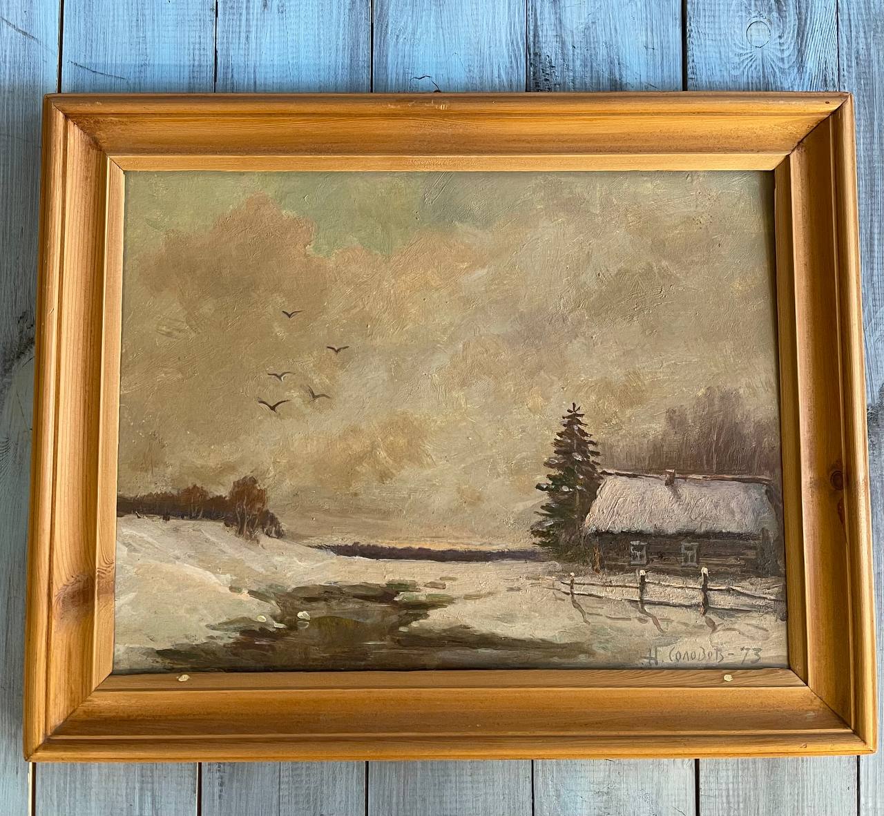 Картина «Зима под Малоярцевым(этюд) картон масло худ. Н.Соловов 1973 г