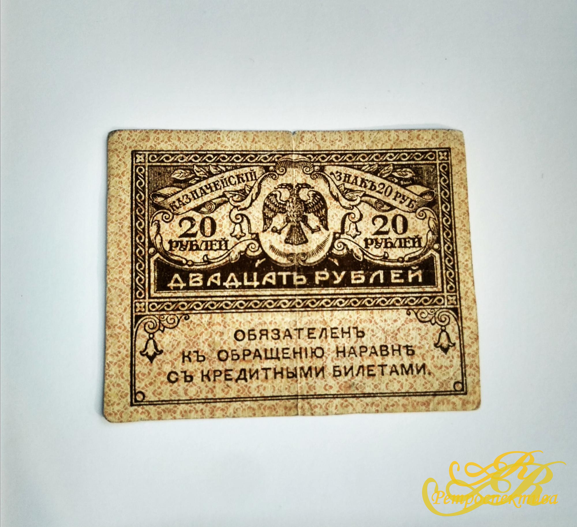 20 рублей, казначейский знак 1917 года