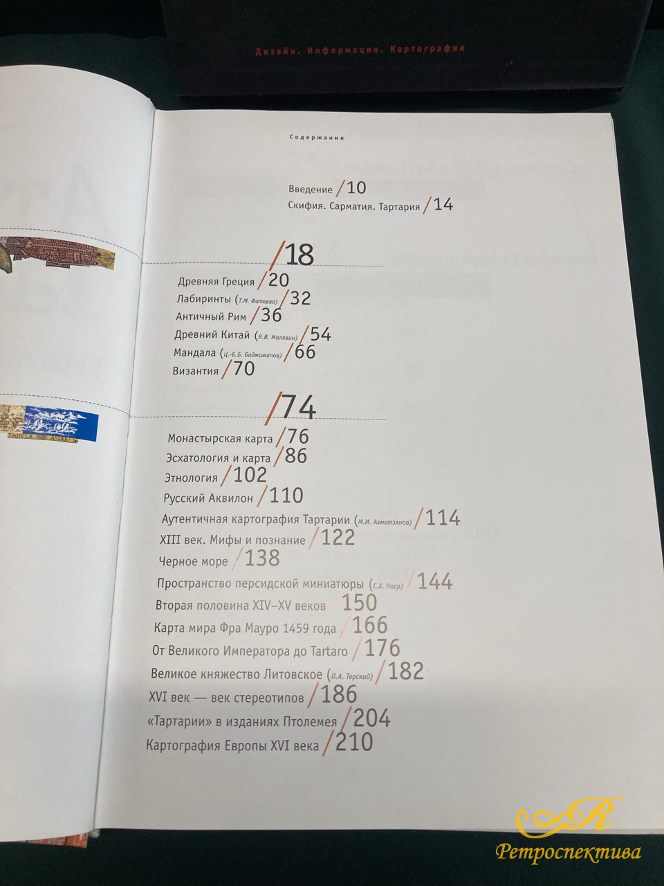 Атлас Тартарии. Евразия на старинных картах. Мифы. Образы. Пространство.  Издание Казань-Москва 2006 г.