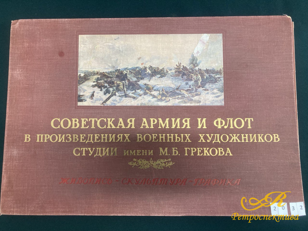 Советская армия и флот в произведениях военных художников. Живопись, скульптура, графика.