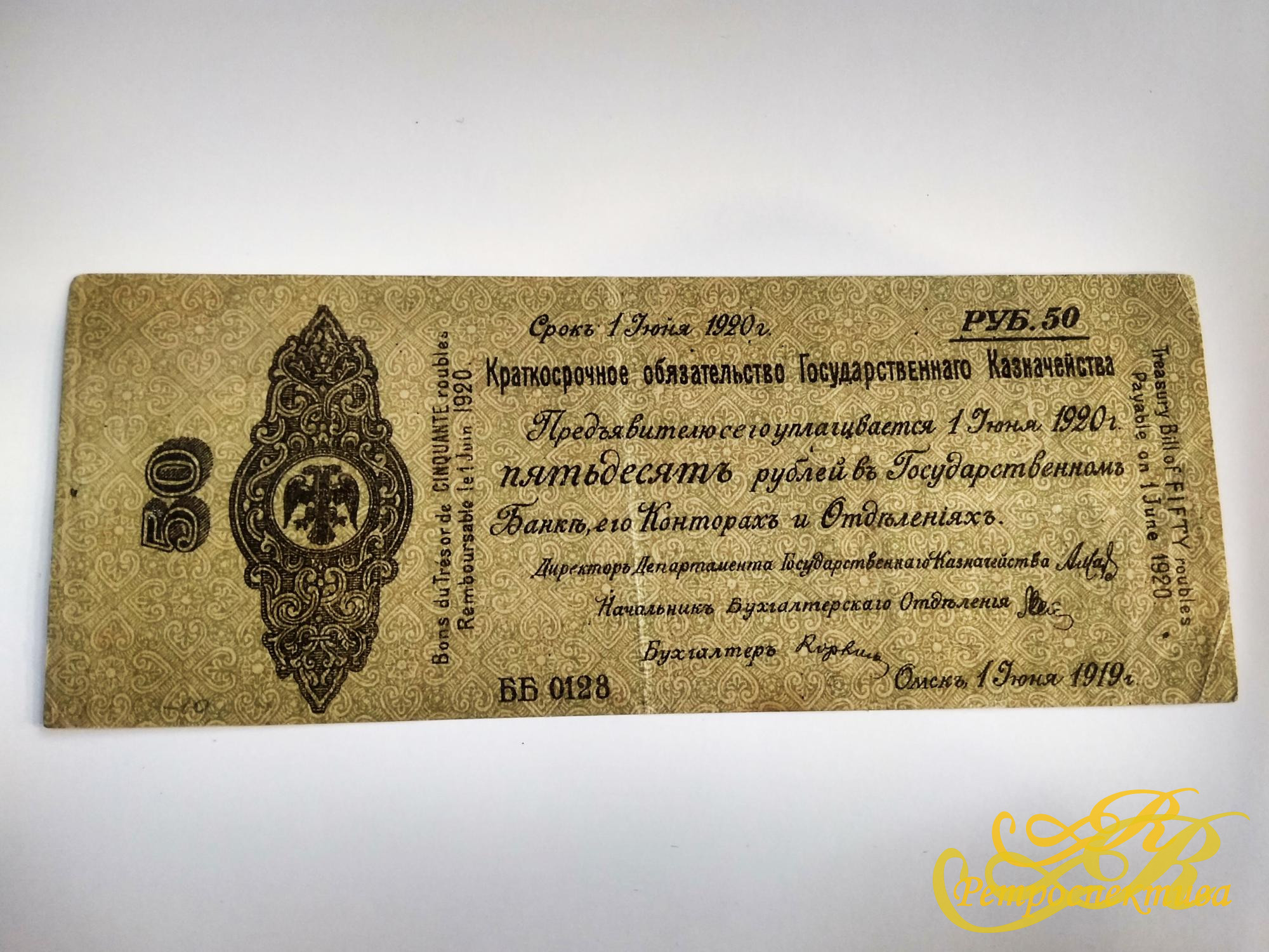Краткосрочное обязательство на 50 руб., до июня 1920 г.