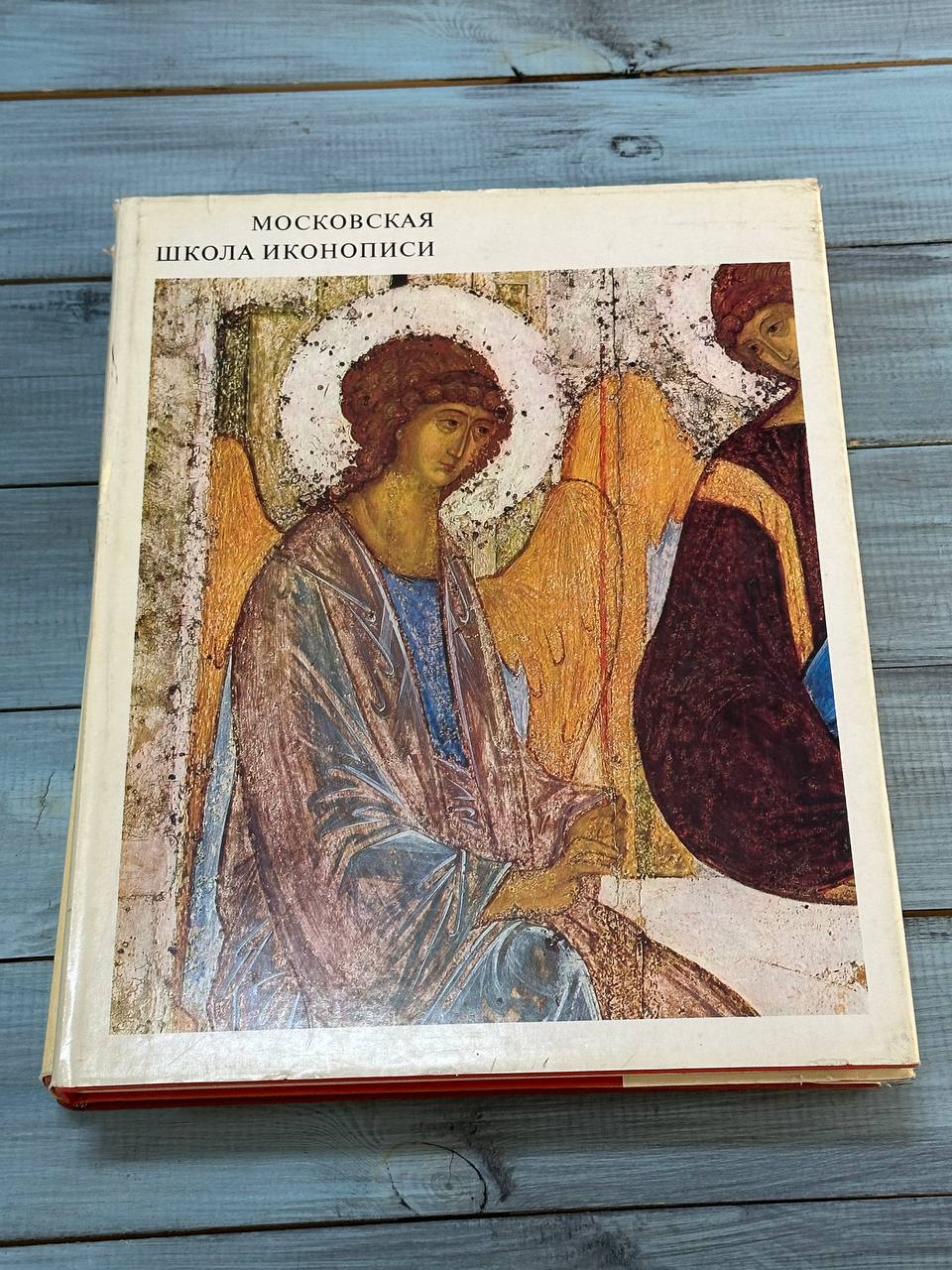 Книги про иконопись,Москва 1973