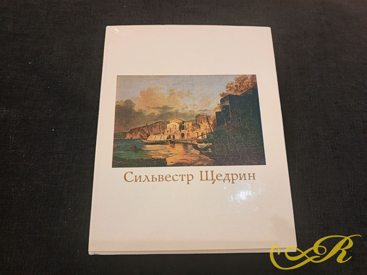  Комплект из двух книг искусствоведа Эсфири Ацаркиной «Сильвестр Щедрин» и «Сильвестр Щедрин. Письма», выпущенный издательством «Искусство» в 1978 году.