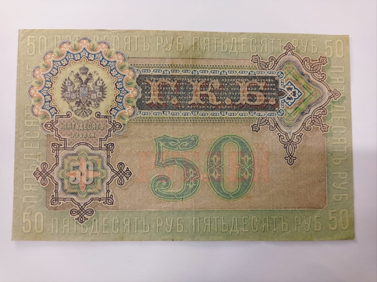 50 рублей, 1899 г., Николай II