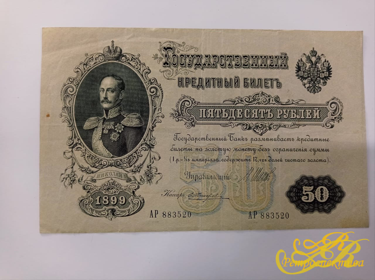 50 рублей, 1899 г., Николай II
