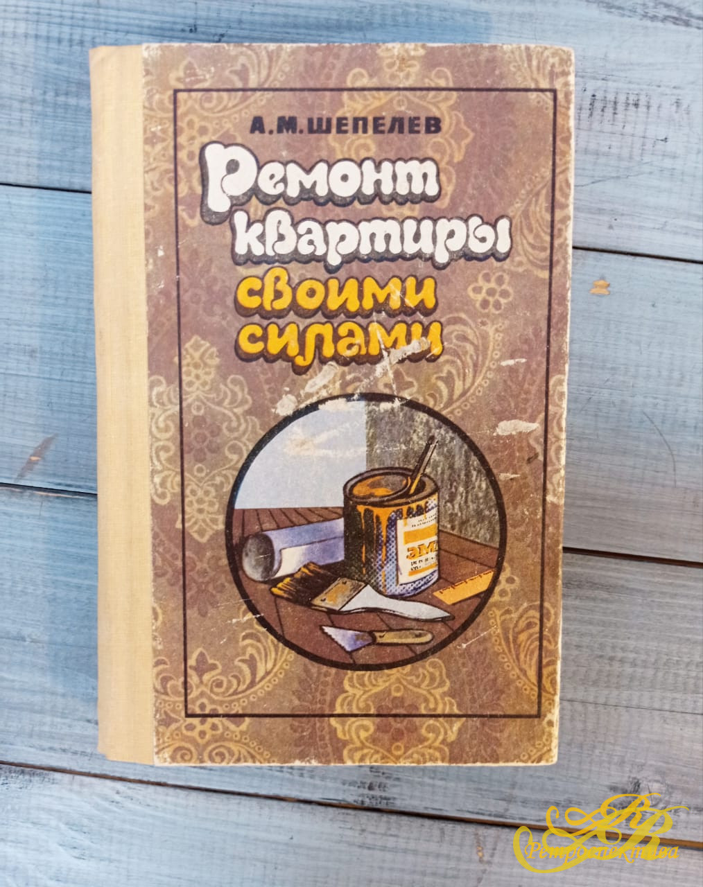 А.М.Шепелев Ремонт квартиры своими силами, Казань, Татарское книжное изд-во, 1990 г.