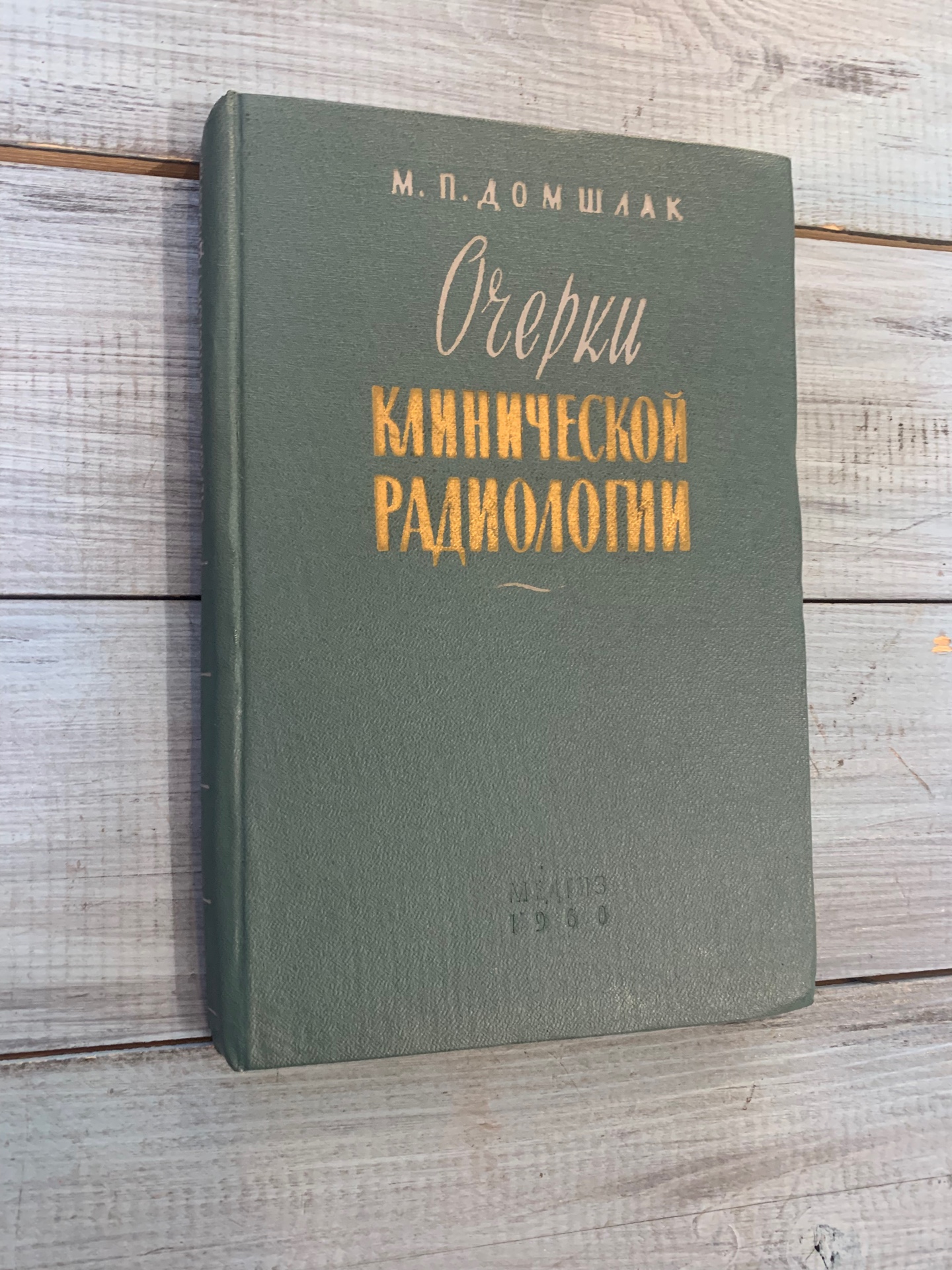 Книга «Очерки клинической радиологии», Домшлак М.П., Москва 1960
