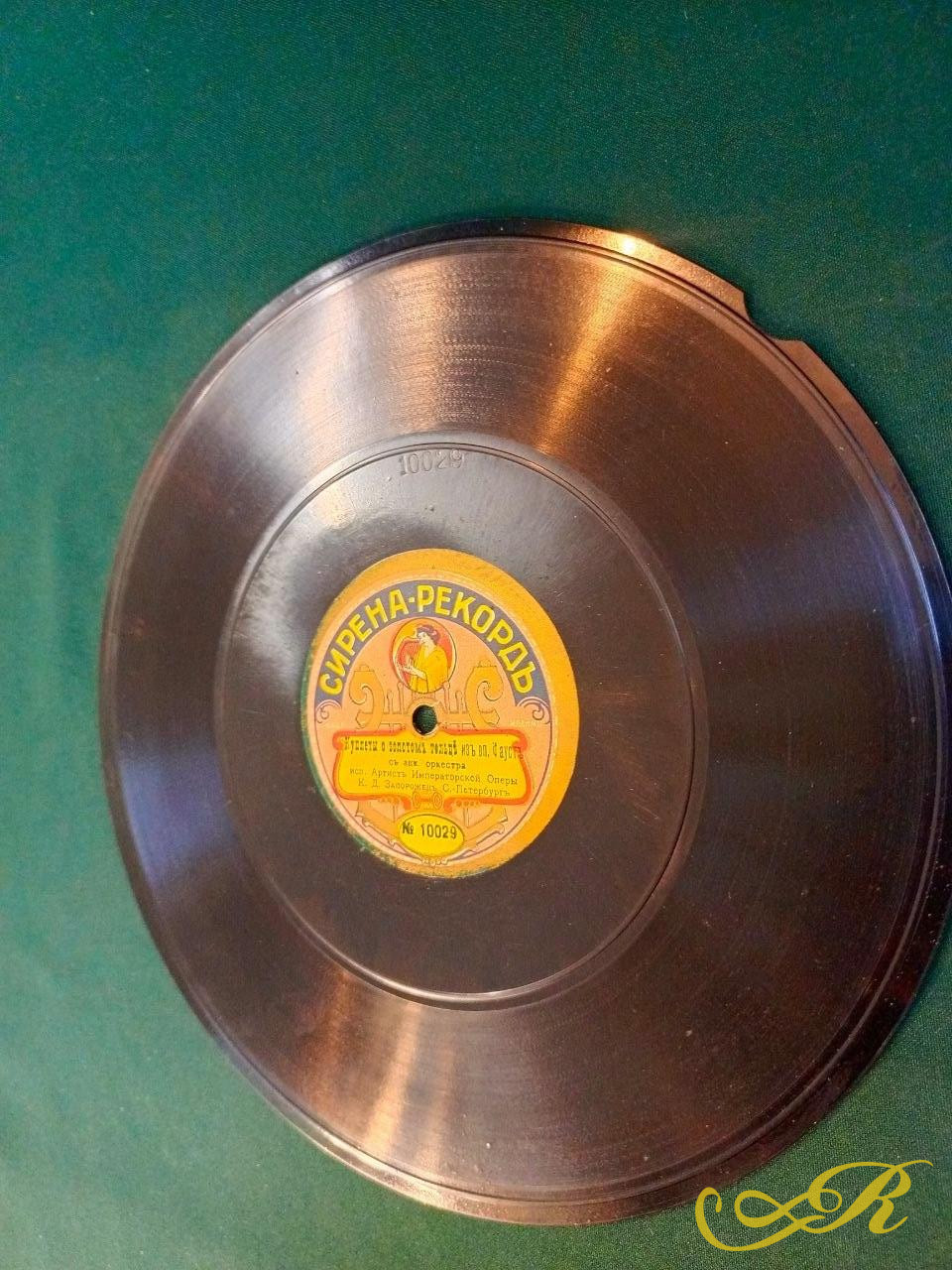  Пластинка Сирена Рекорд. Ария Мельника Русалка. К.Д Запорожец