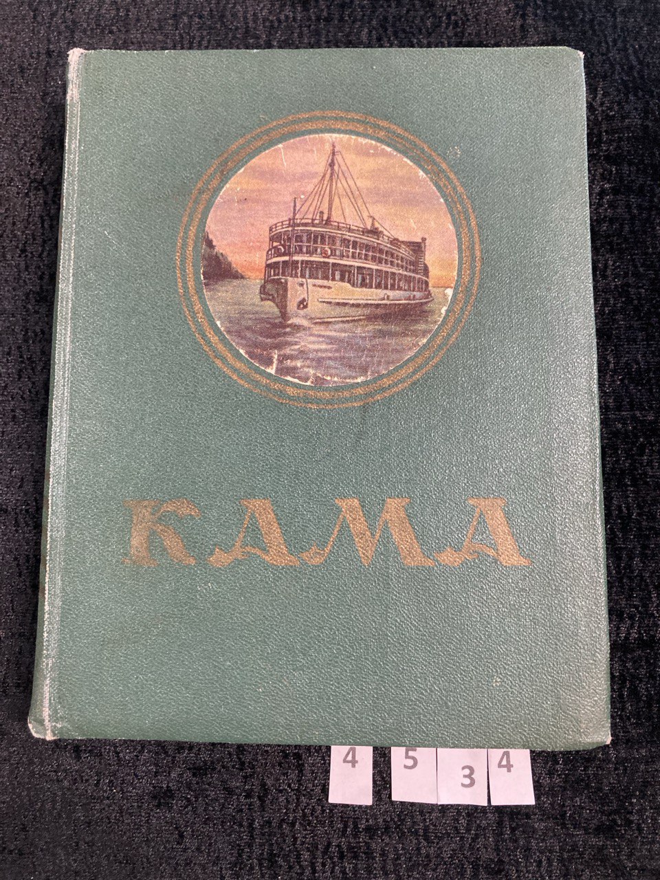 Книга "Кама. Путеводитель ",Молотово, 1956