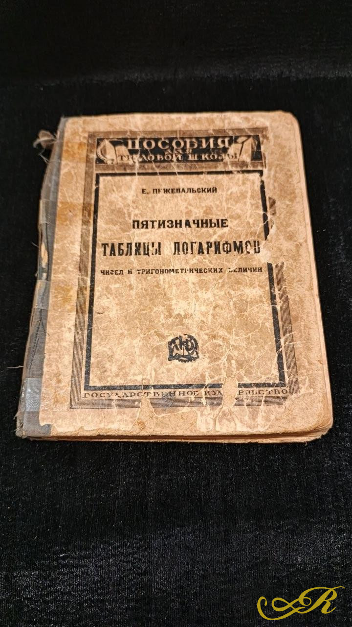  Книга пособие для трудовой школы. Е. Пржевальский " Пятизначные таблицы логарифмов"