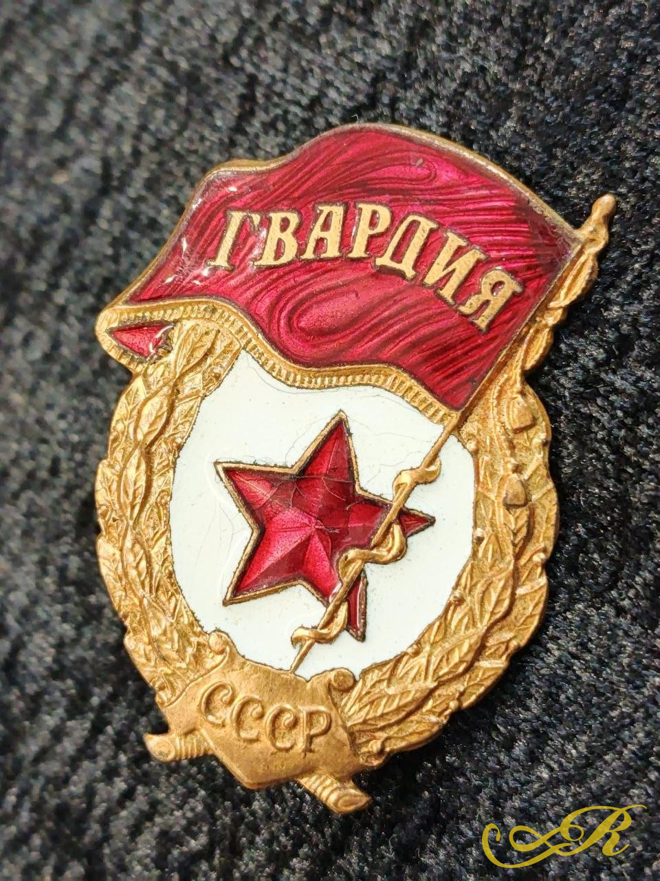 Нагрудный знак " Гвардия" СССР,выдавался военнослужащим гвардейских частей.