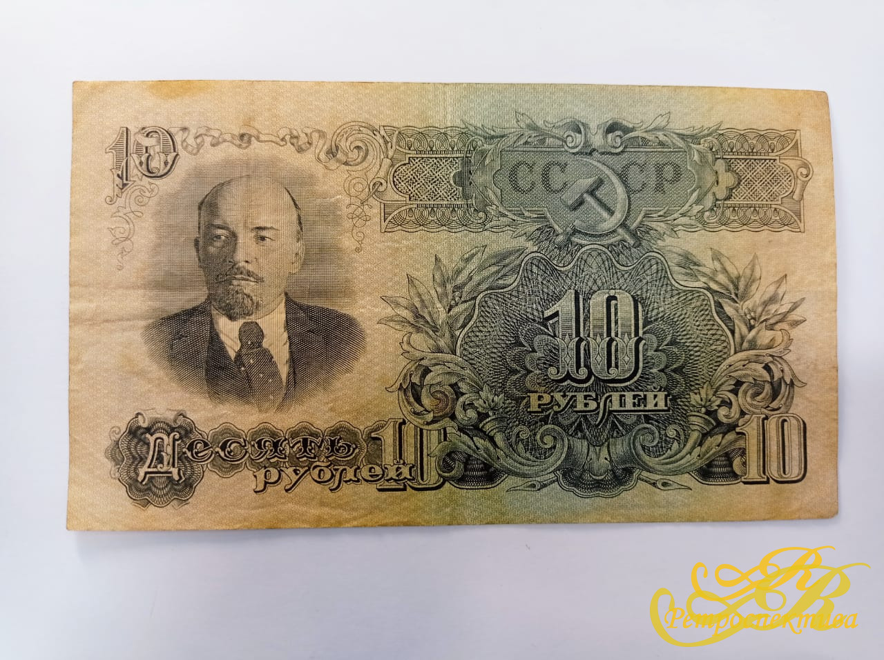 10 рублей 1947 г., билет государственного банка