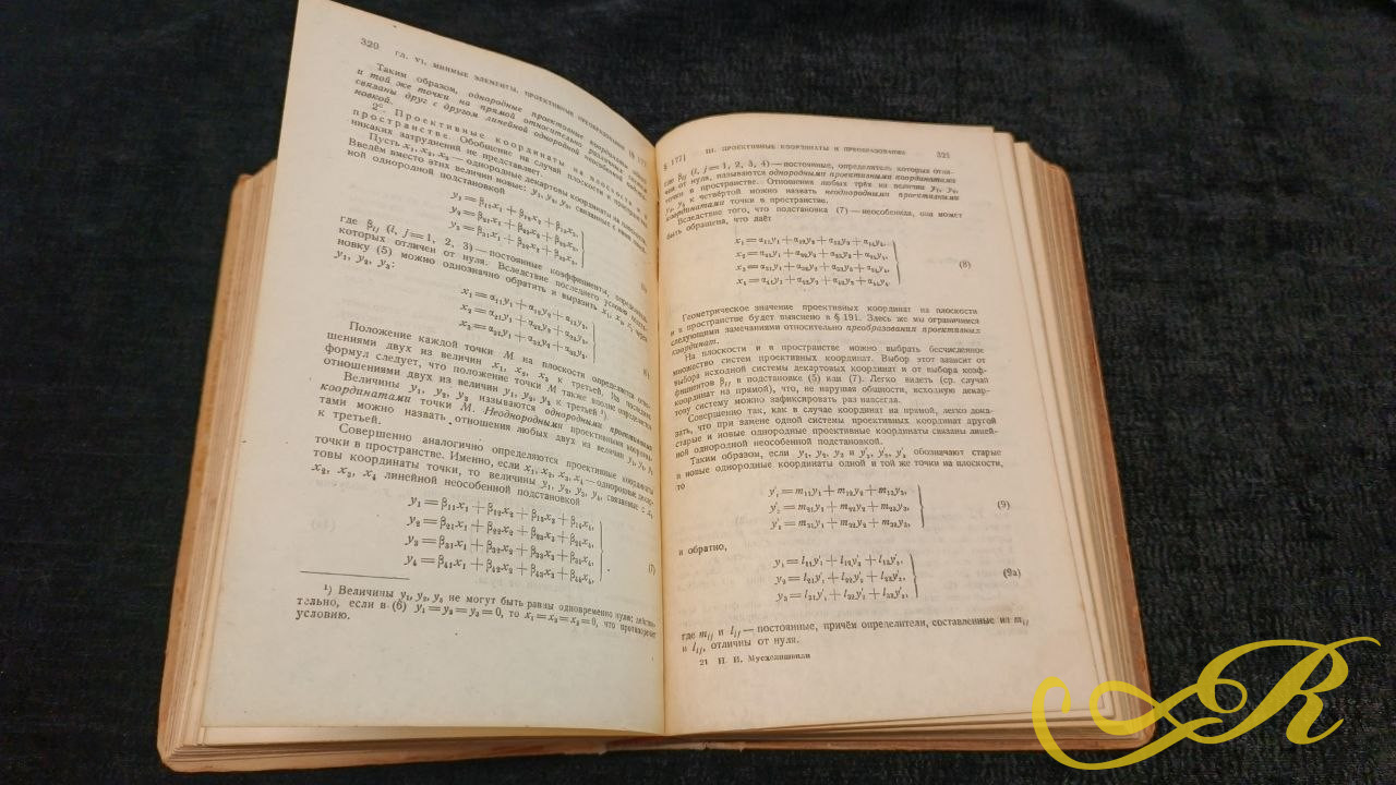  Книга " Курс Аналитической геометрии" Н.И. Мусхелишвили 1947