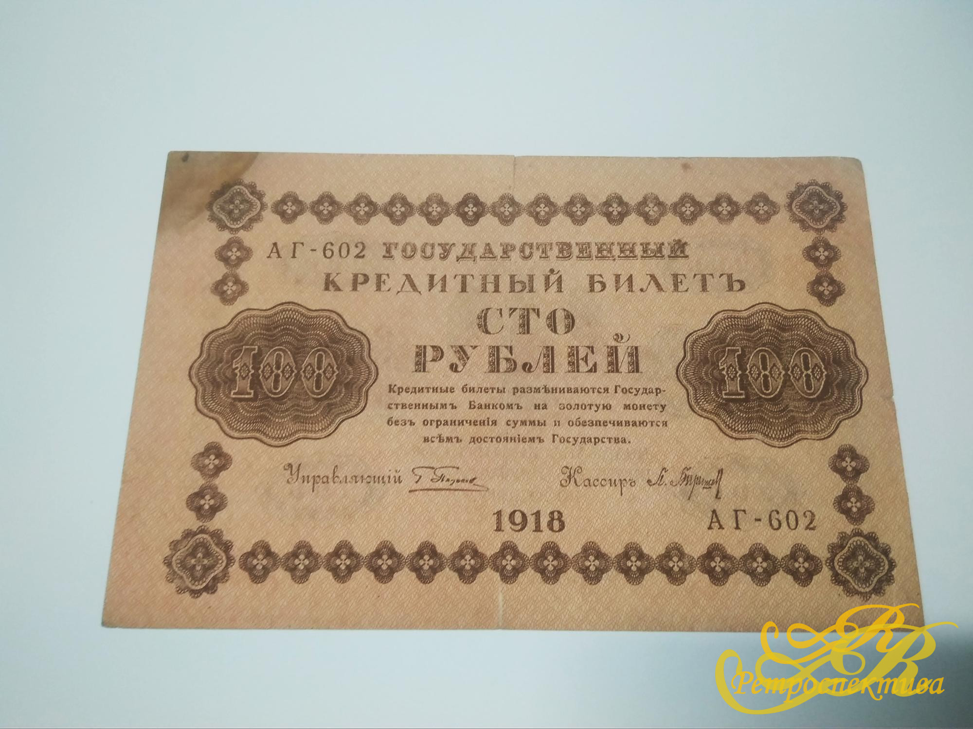 Кредитный билет 100 руб. 1918 г.