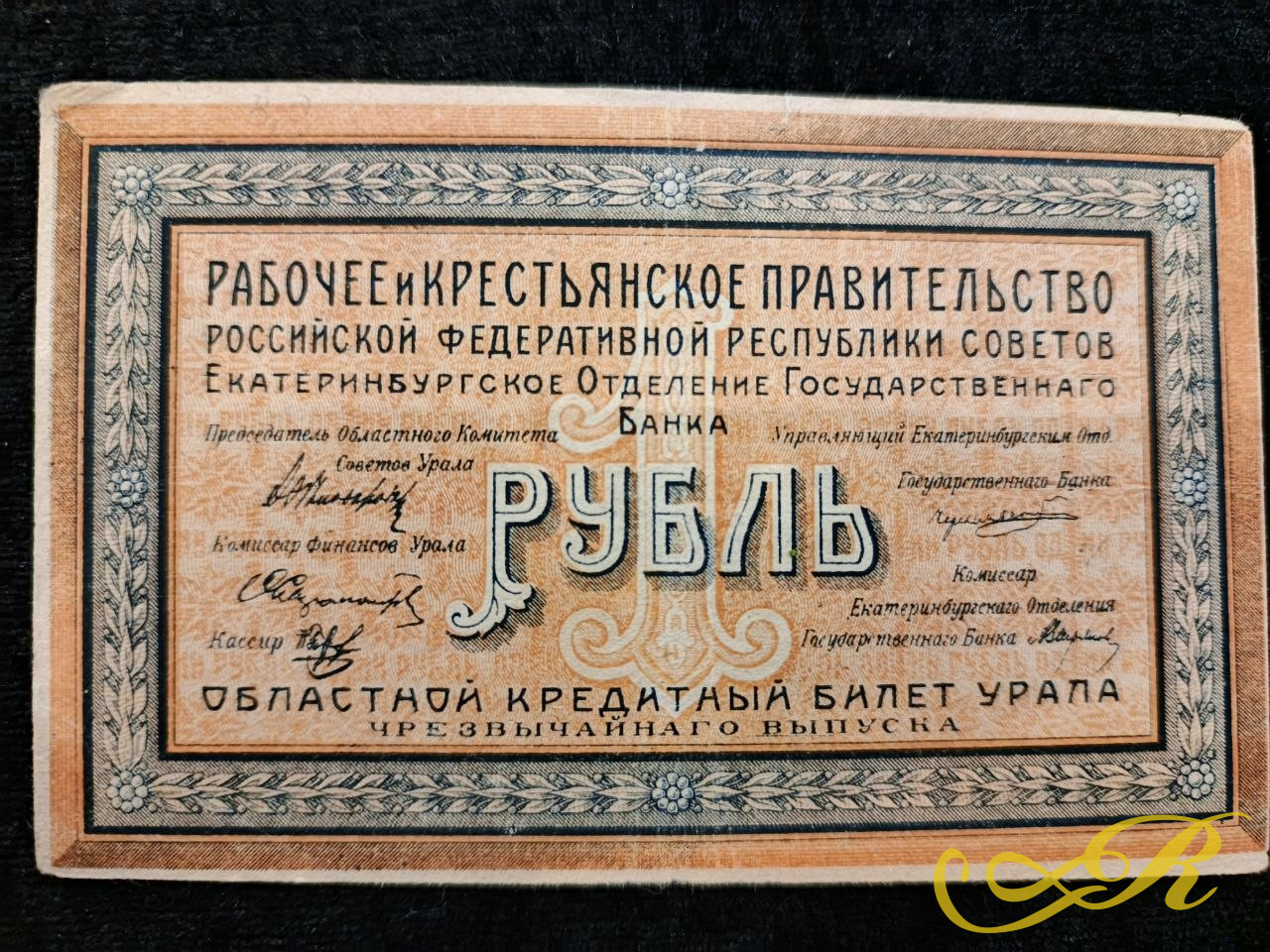 Банкнота 1 рубль 1918 года, известный как «Областной кредитный билет Урала» чрезвычайного выпуска. Банкнота была выпущена в Екатеринбурге во время Гражданской войны по постановлению Областного Совета Рабочих и Крестьянских Депутатов. На оборотной с