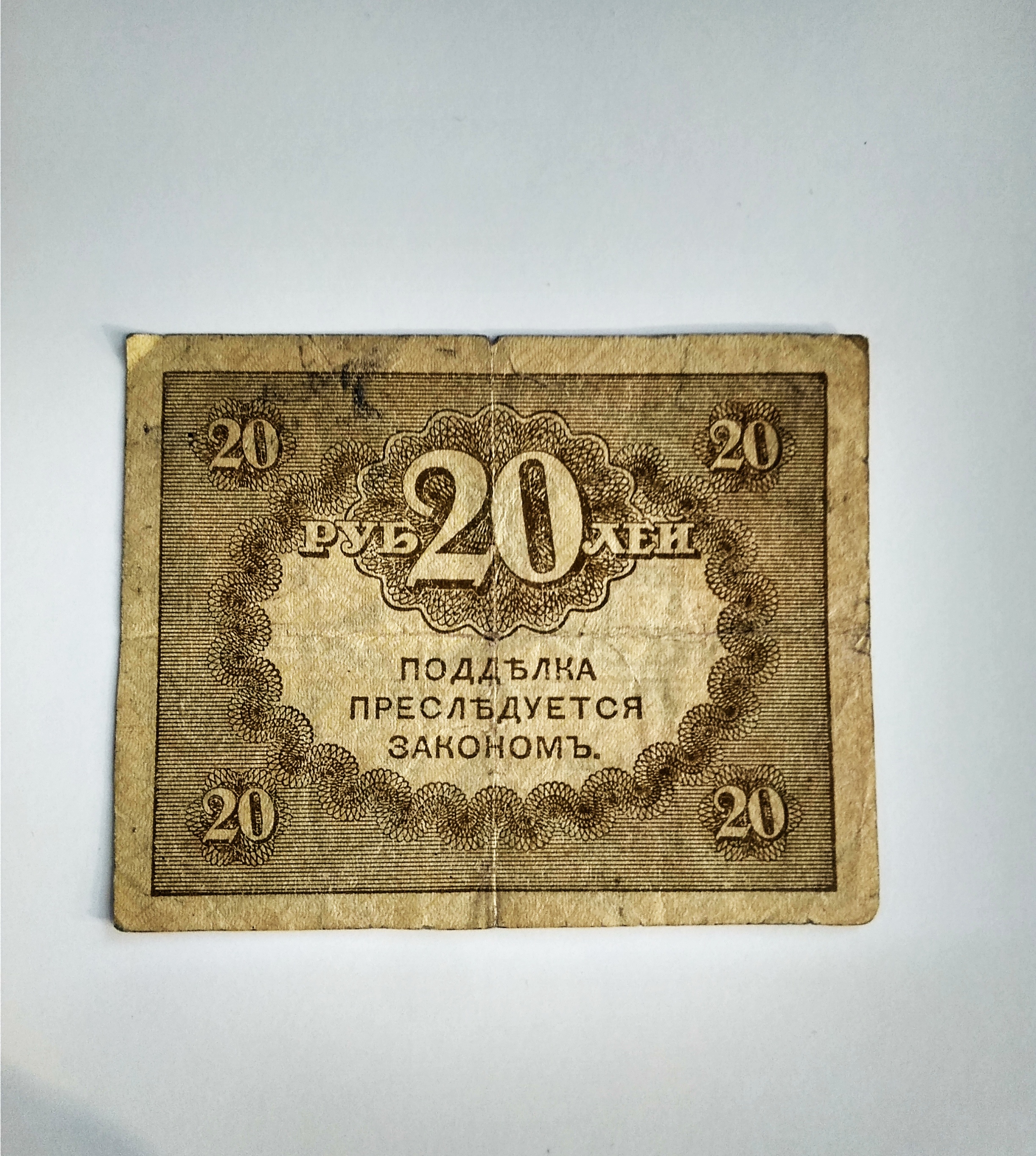 20 рублей, казначейский знак 1917 года