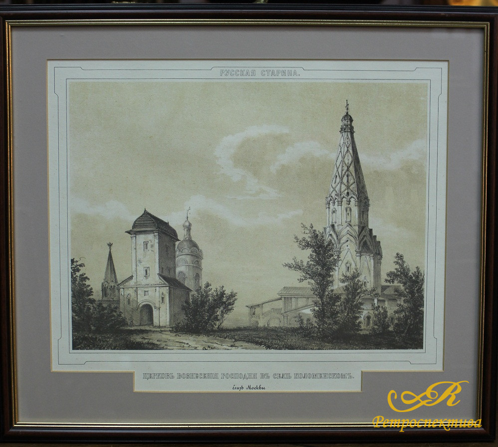 Литография "Церковь Вознесения Господня в селе Коломенском"