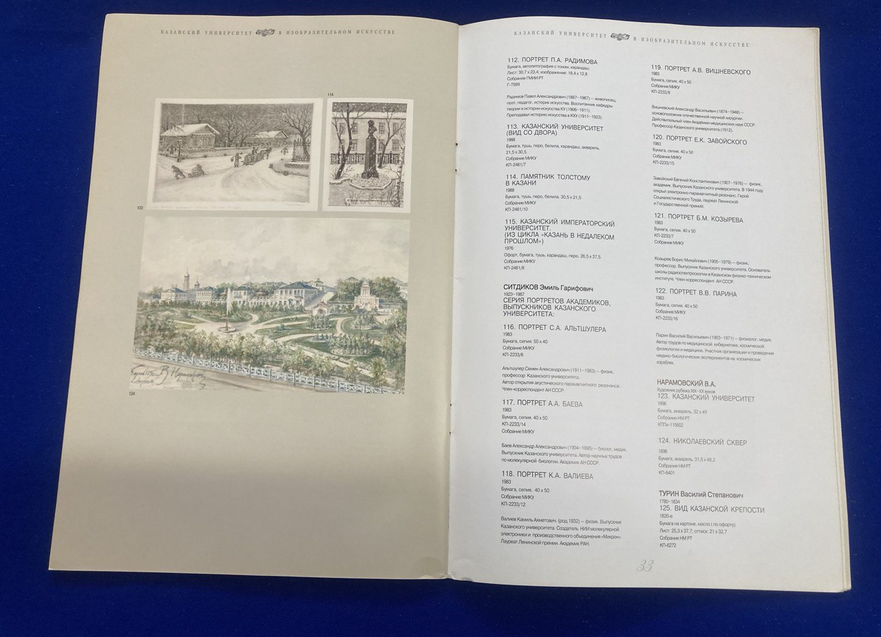 "Казанский университет в изобразительном искусстве" Казань 2004