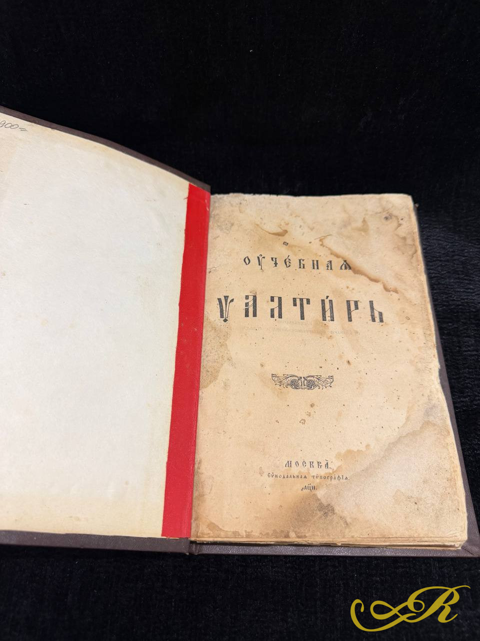 Учебная Псалтирь. Москва, Синодальная типография, начало XX века (предположительно 1911 г.)