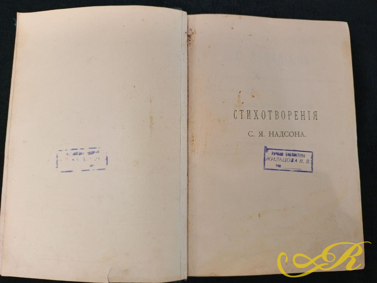  Антикварное книга. Издание сборника «Стихотворения» С.Я. Надсона, выпущенное в 1912 году. Книга представляет собой 26-е издание, отпечатанное в типографии М.А. Александрова в Санкт-Петербурге.
