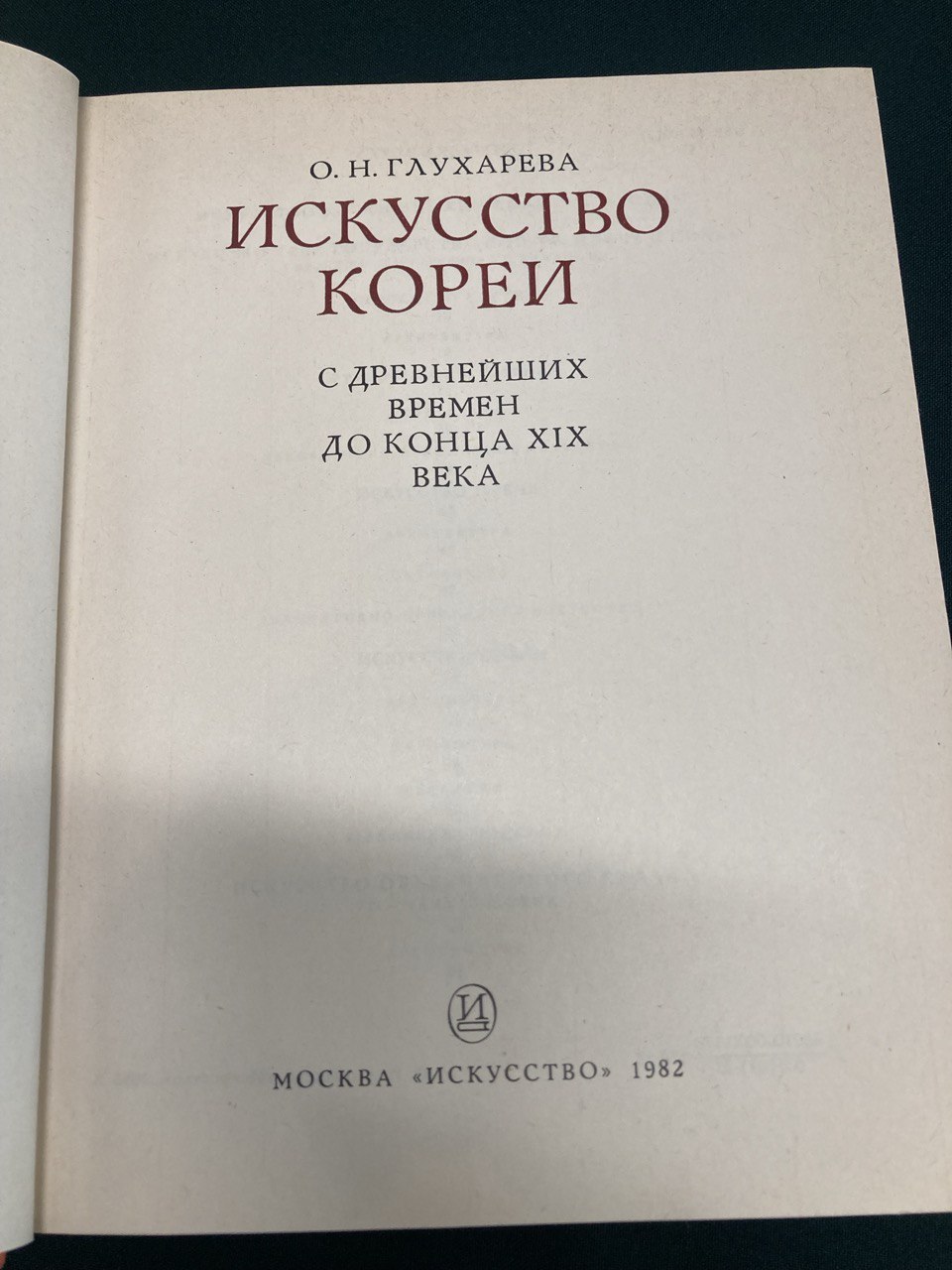«Искусство Кореи» О.Н. Глухарева, «Искусство» 1982г.