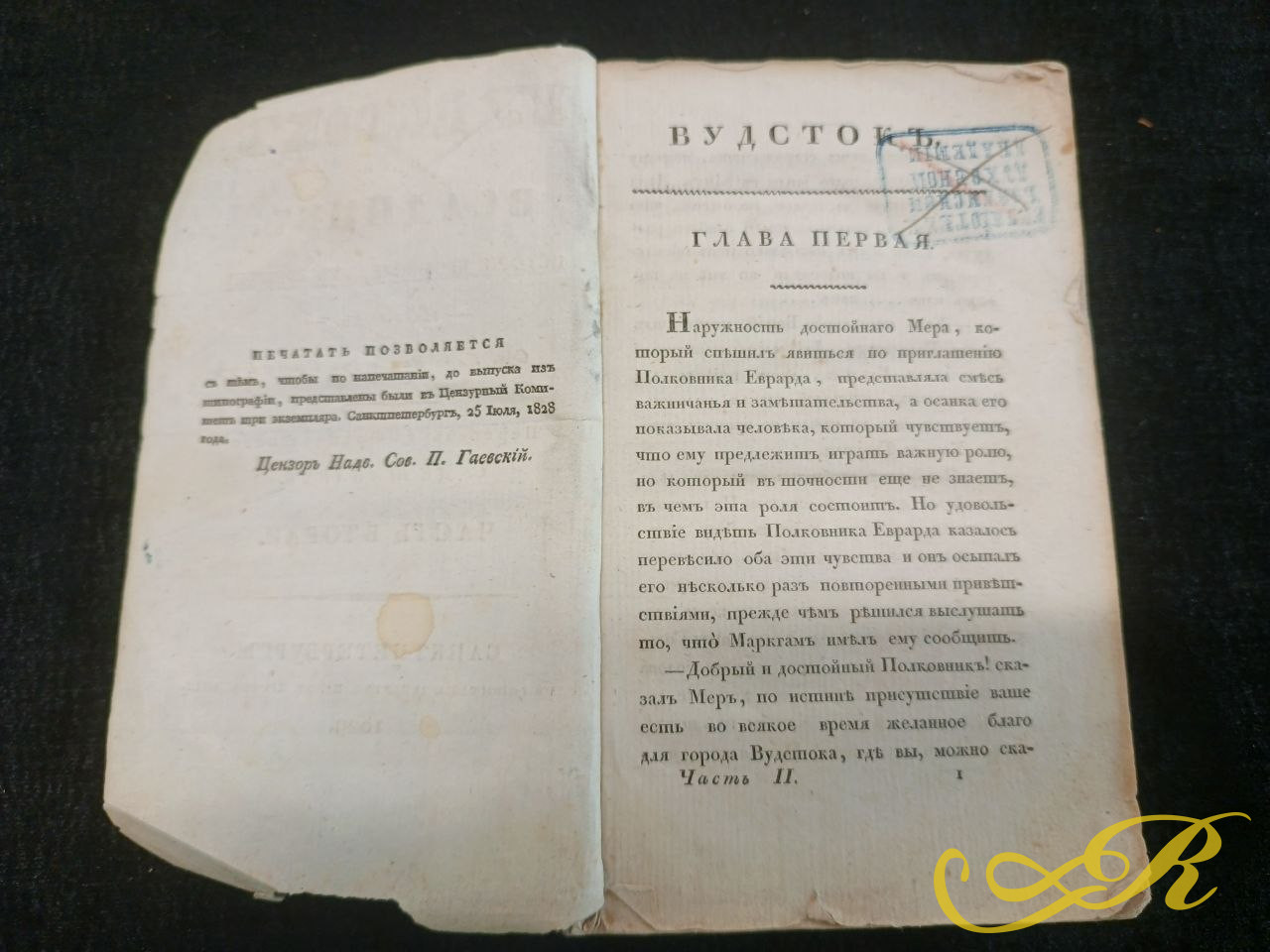 4.922 Вторая часть романа «Вудсток, или Всадник» Вальтера Скотта.  Книга издана в Санкт-Петербурге в 1829 году в типографии Департамента народного просвещения.  Перевод на русский язык выполнен С. де Шаплетом.