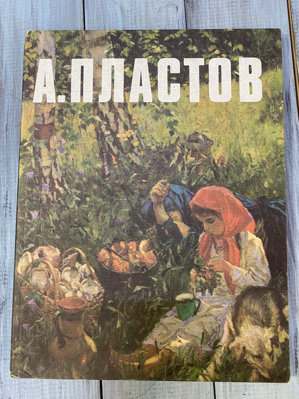 Книга А.Пластов, Москва, 1978