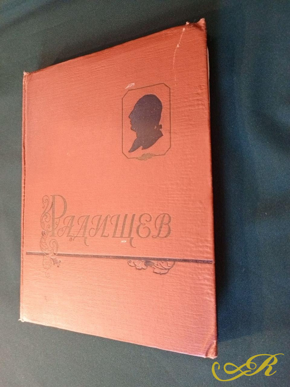   Книга посвященная Александру Николаевичу Радищеву, известному русскому писателю, философу и мыслителю конца XVIII века. 