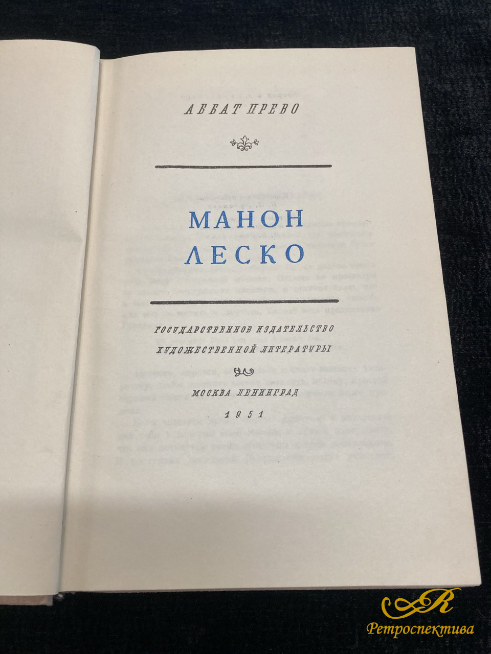 Аббат Прево " Манон Леско" Москва / Ленинград 1951 г.