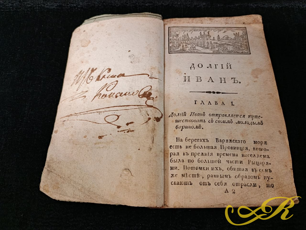 Редкого старинного издания — первой части романа «Долгий Иван, или Права человека» (оригинальное немецкое название — Langer Jän).Смоленск, типография при Губернском Правлении. Август Генрих Юлиус Лафонтен. 1802 г