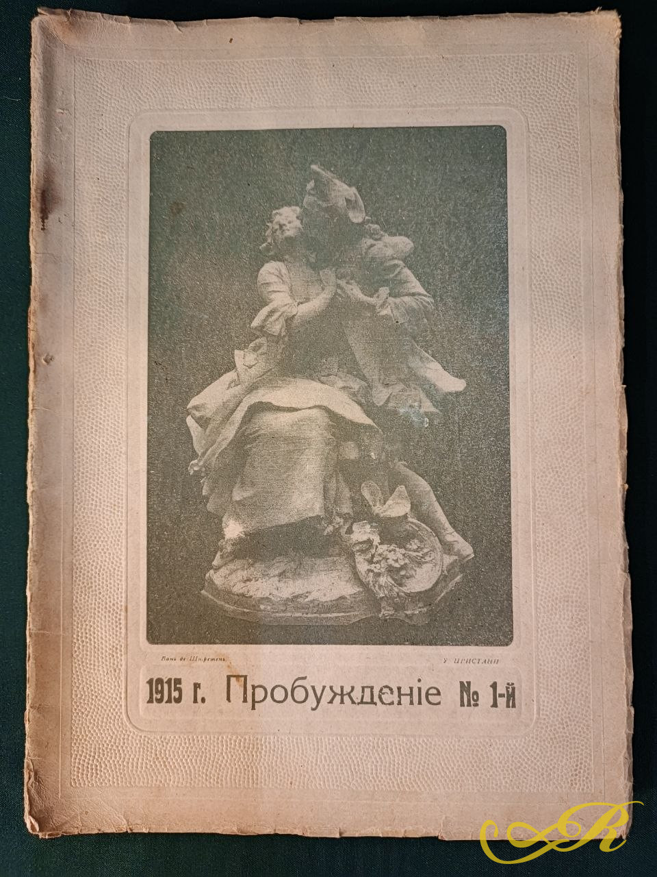 '' Пробуждение''журнал за 1915 г 