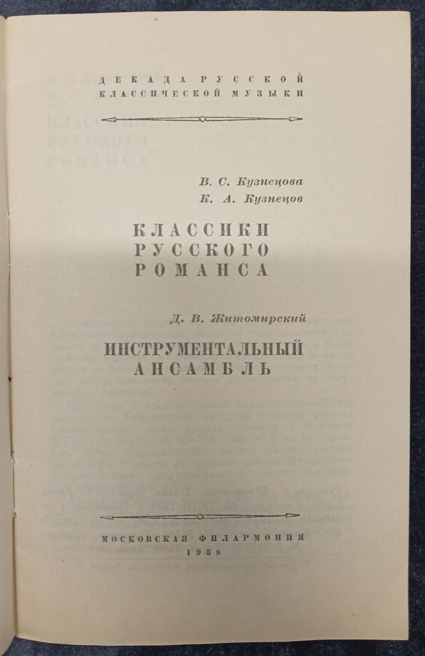 «Русская классическая музыка. Выпуск II» Декада русской классической музыки, Московская филармония 1938 г..