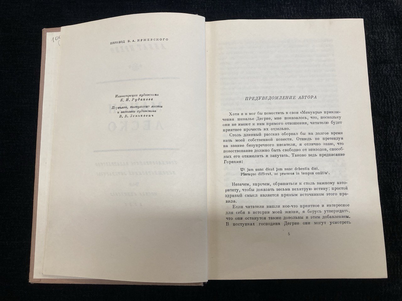 Аббат Прево " Манон Леско" Москва / Ленинград 1951 г.