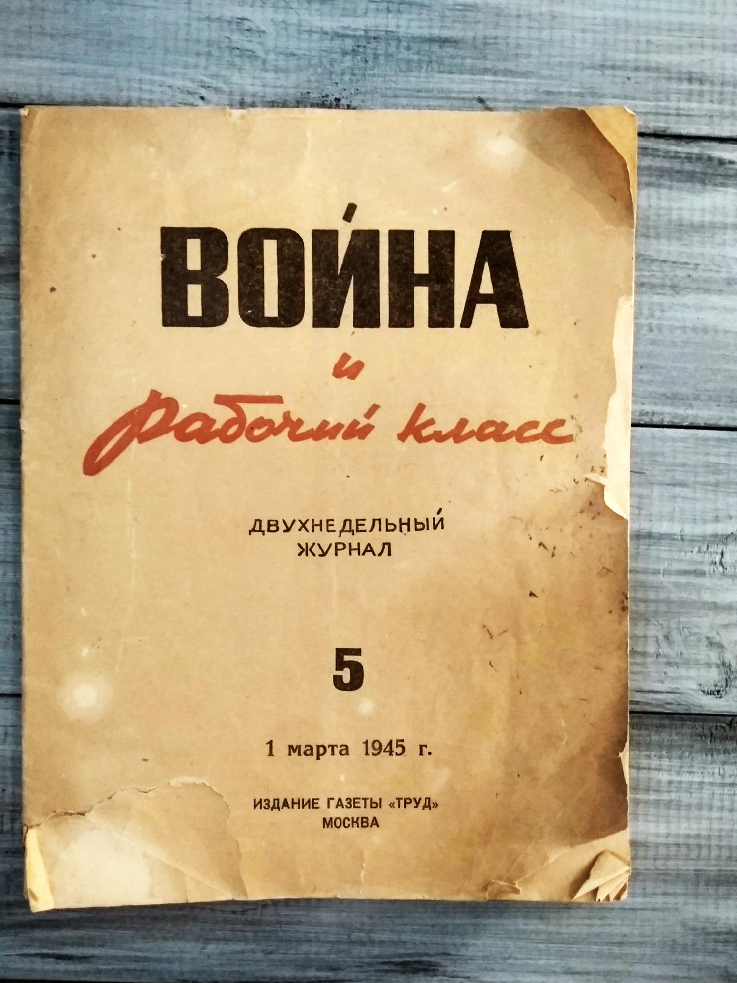 Война и рабочий класс 1 шт. №5 1945 год