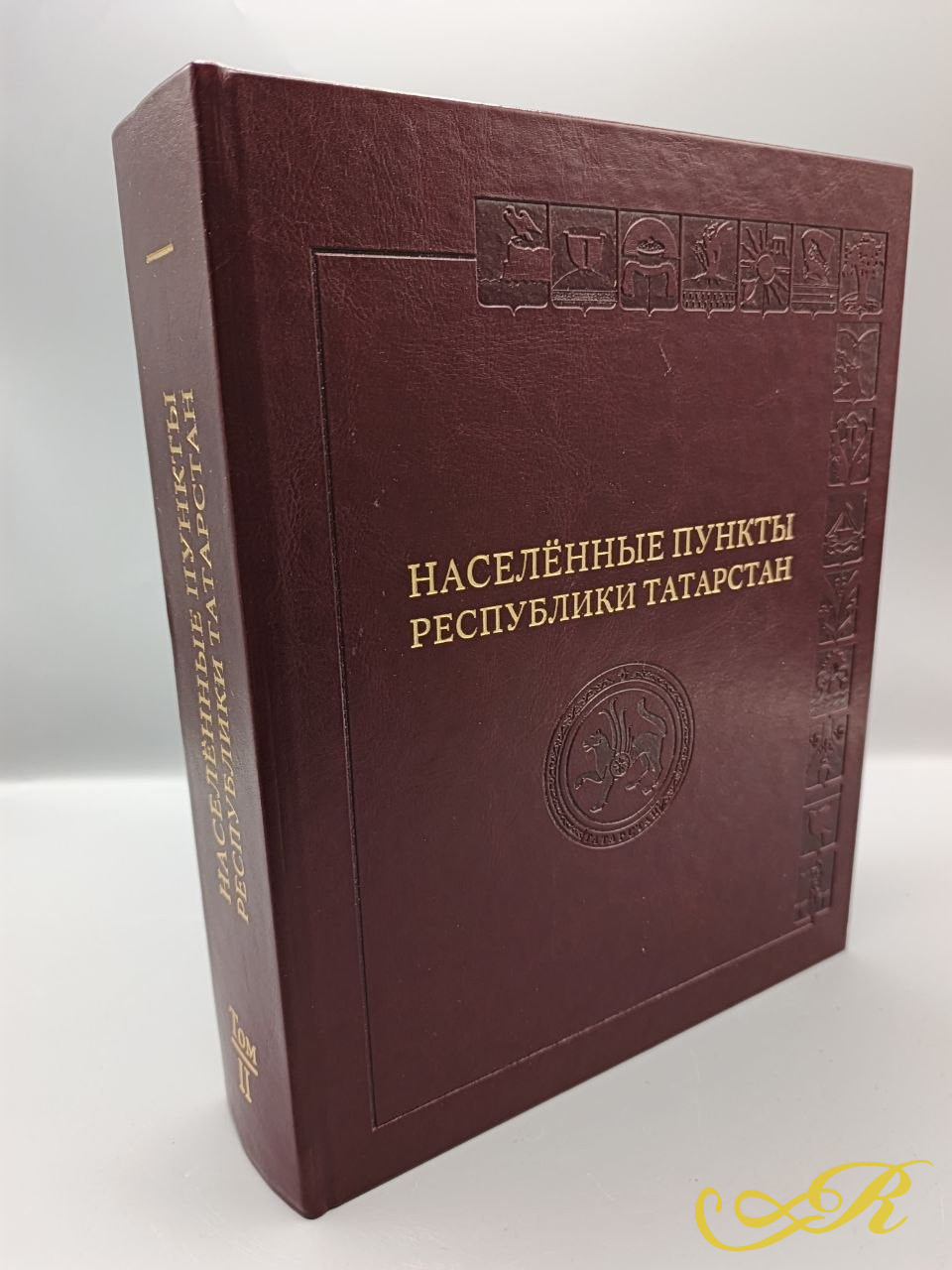 Книга иллюстрированная энциклопедия " Населенные пункты Республики Татарстан". Том 2.