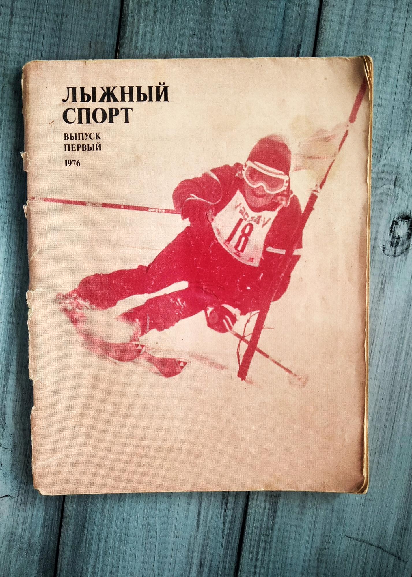 Лыжный спорт, выпуск первый 1976 год, Москва