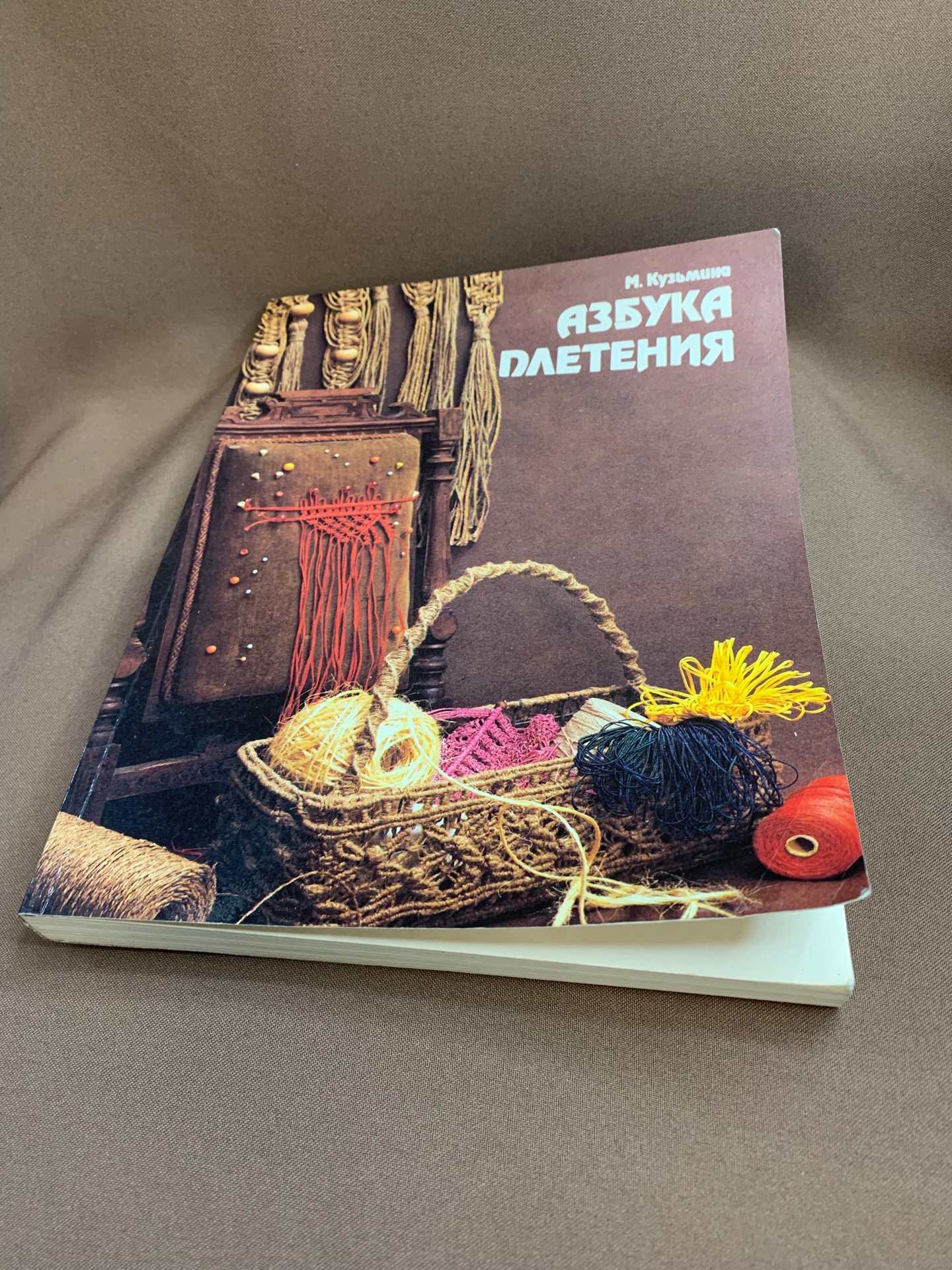 Книга «Азбука плетения», Легпромбытидат, Москва. 1993 год