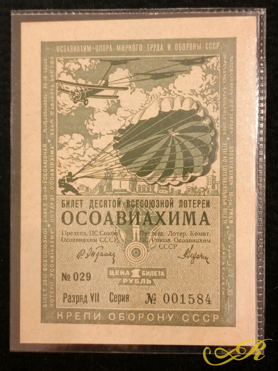  лотерейный билет 10-й Всесоюзной лотереи Осоавиахима СССР номиналом 1 рубль, выпущенный в 1935 году.