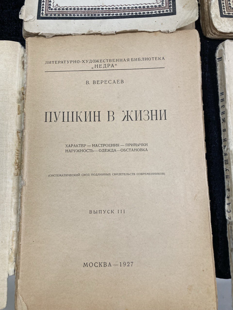 В.Вересаев " Пушкин в жизни" Москва 1927 г. 4 выпуска.
