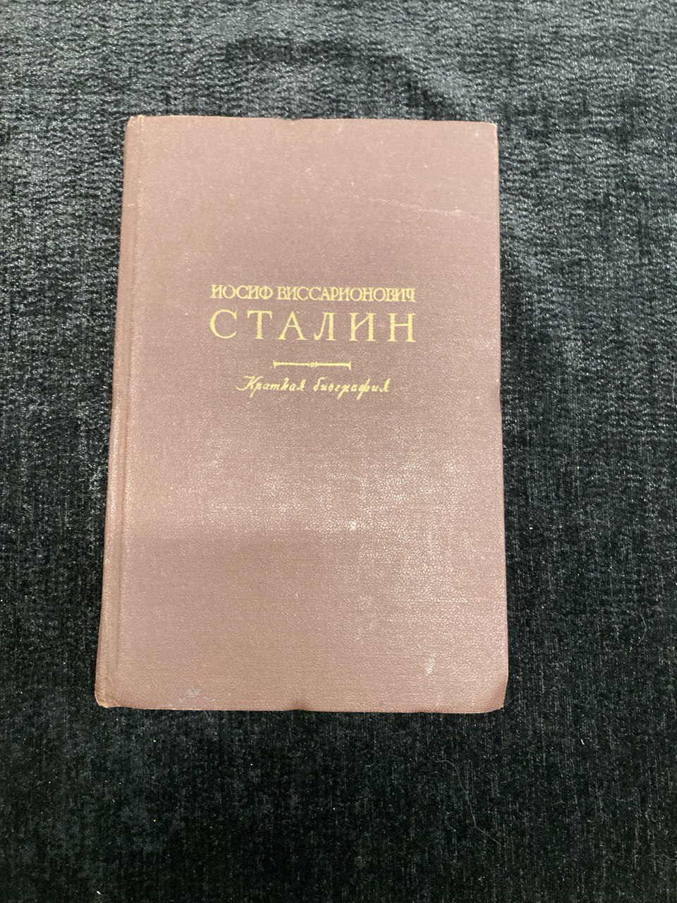 Иосиф Виссарионович Сталин.Краткая биография. Москва 1948 г. издания.
