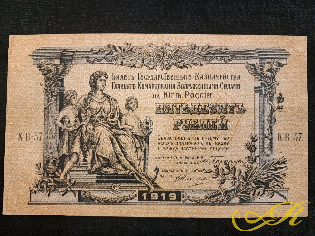 редкая купюра номиналом пятьдесят рублей, выпущенная Государственным казначейством Главнокомандующего Вооруженными Силами на Юге России в 1919 году.