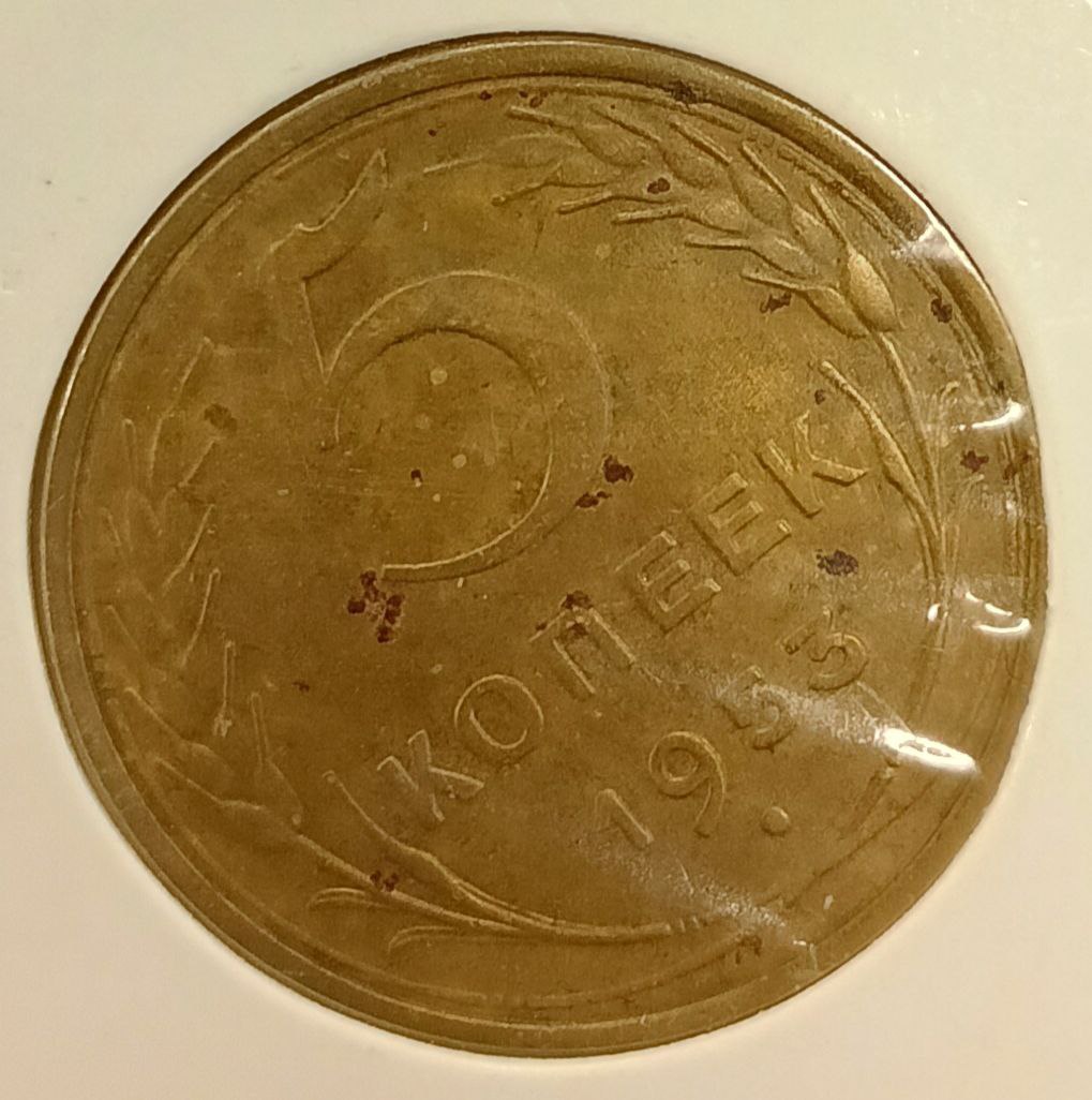 Монета 5 копеек, СССР 1953 г