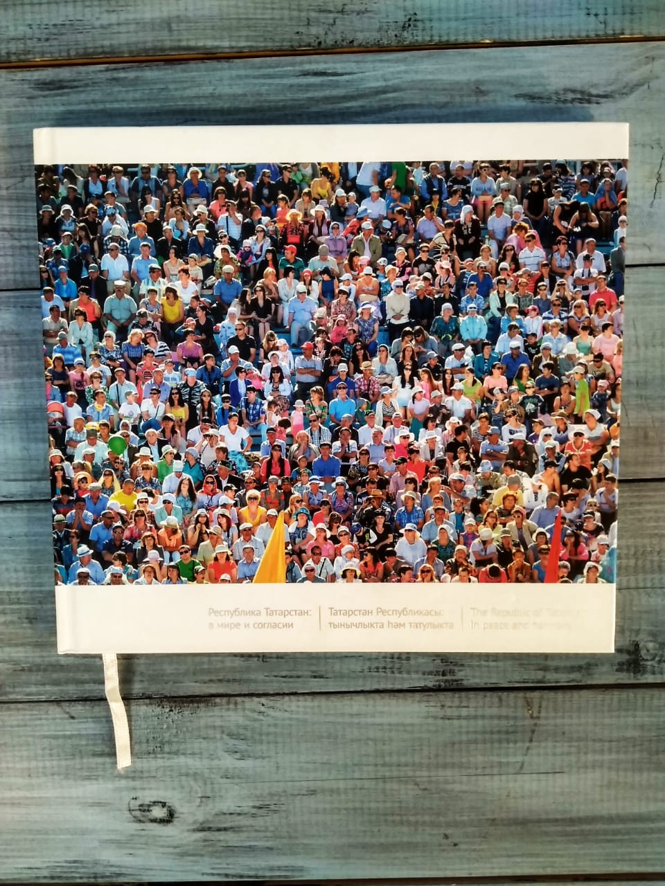 Республика Татарстан в мире и согласии. 2014 год. Татмедиа..