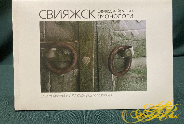 Альбом " СВИЯЖСК : монологи. Эдуард Хайруллин"