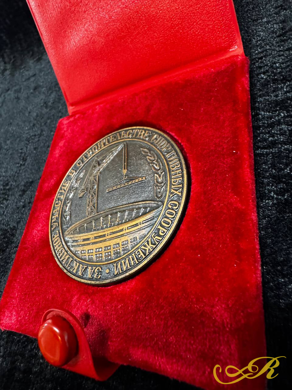 Медаль в футляре. За активное участие в строительстве спортивных сооружений 