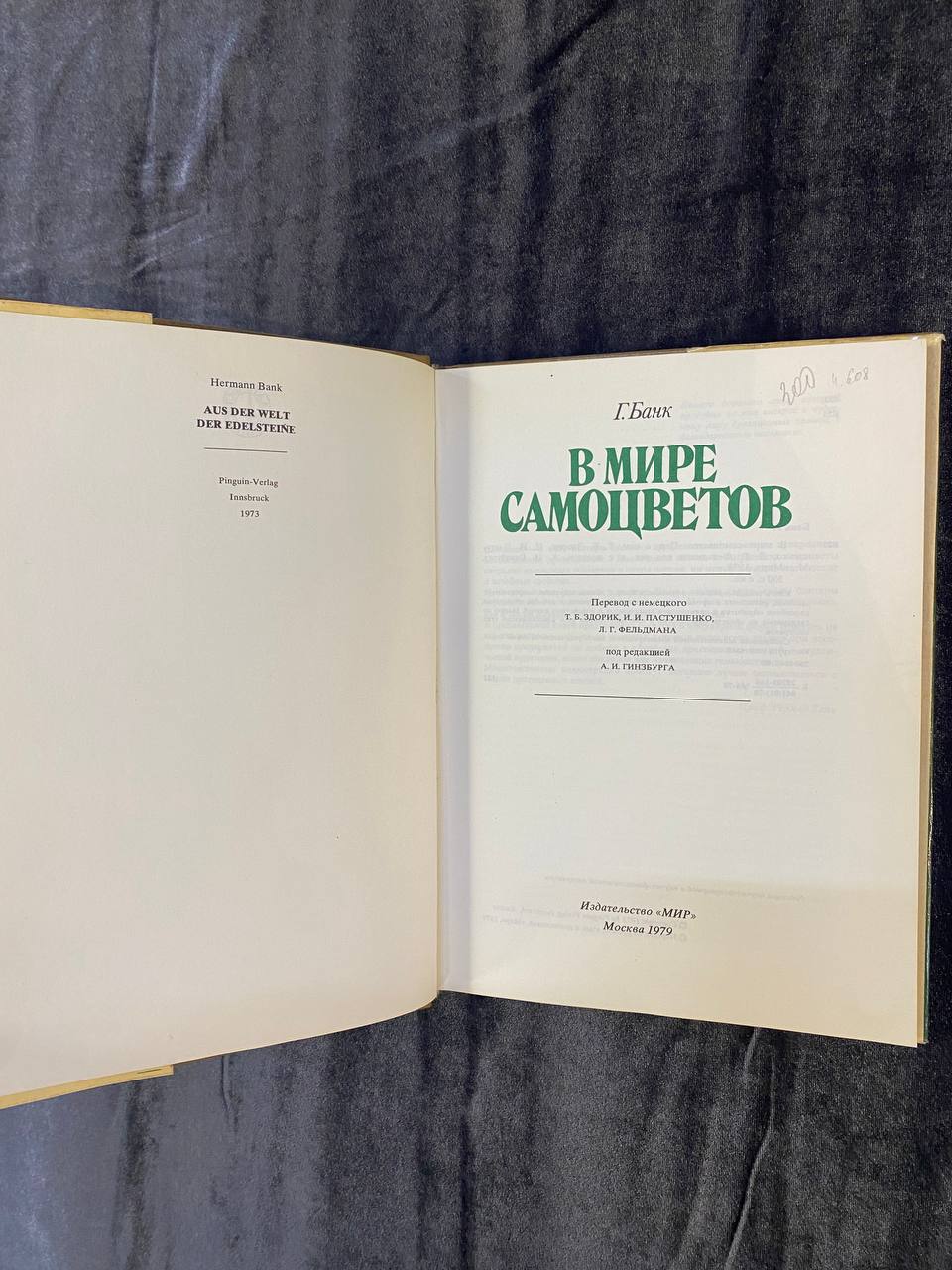 Книга "В мире самоцветов" Г.Банк
