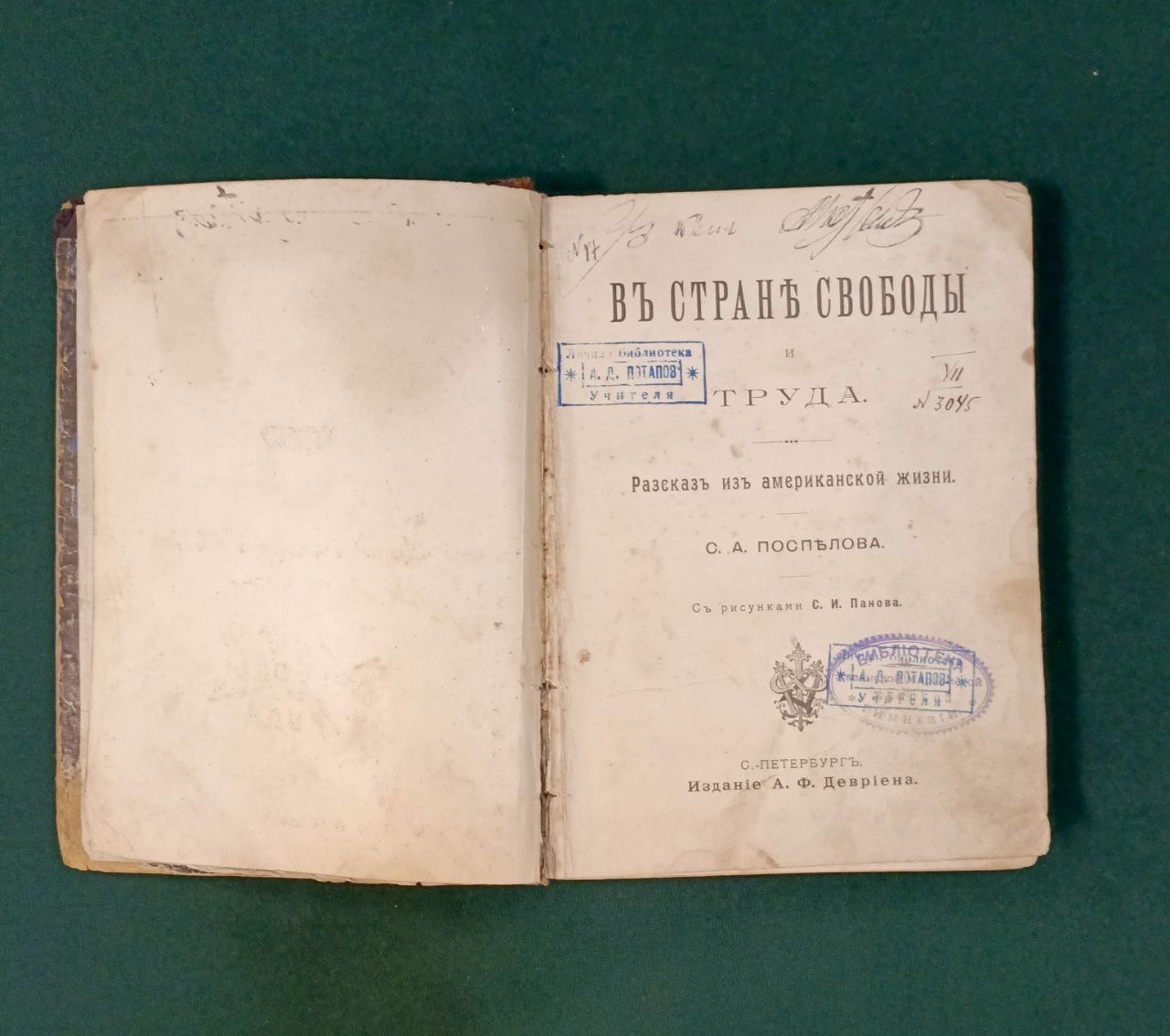 Книга «В стране свободы и труда» С.А. Поспелов