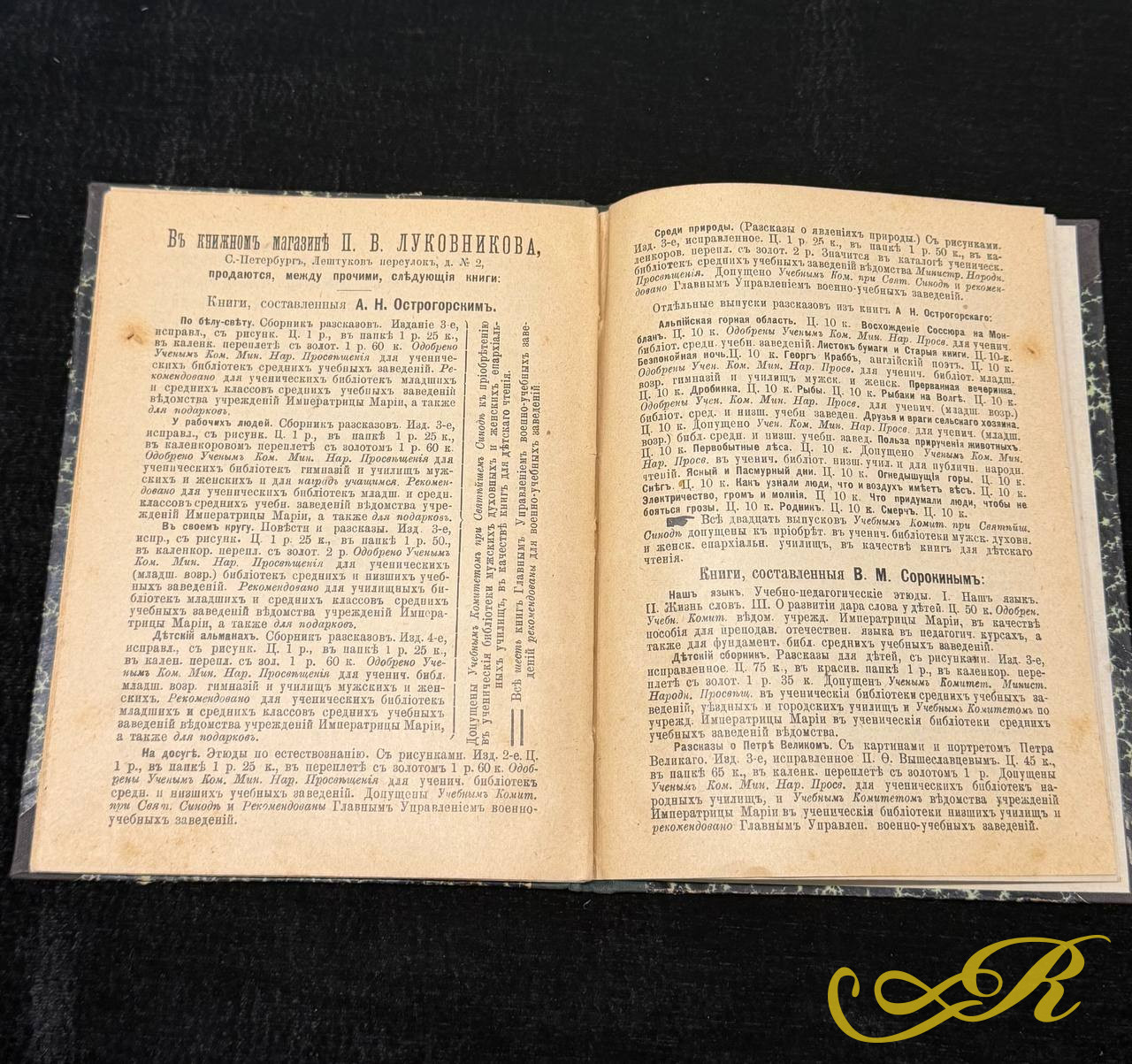 А. Н. Острогорский «Листок бумаги и старые книги». Два рассказа. Издание третье, с рисунками. 1898 год
