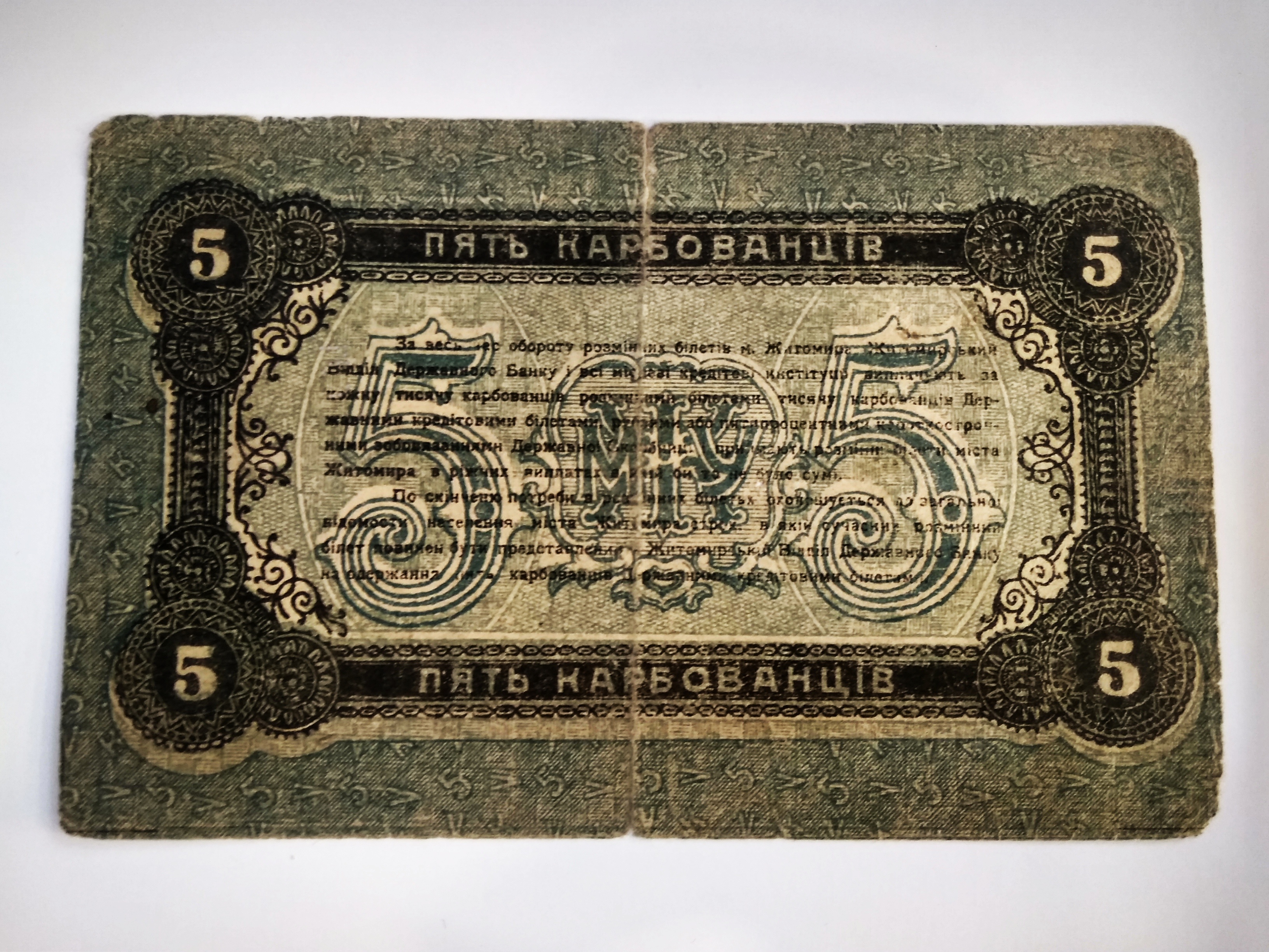 5 карбованцев 1918 г.