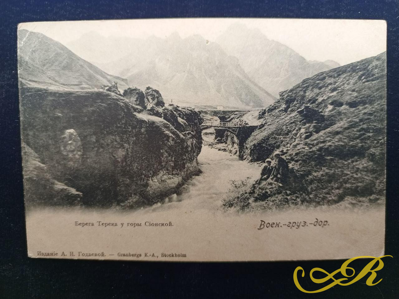 Открытка Воен.-груз.-дор. Берега Терека